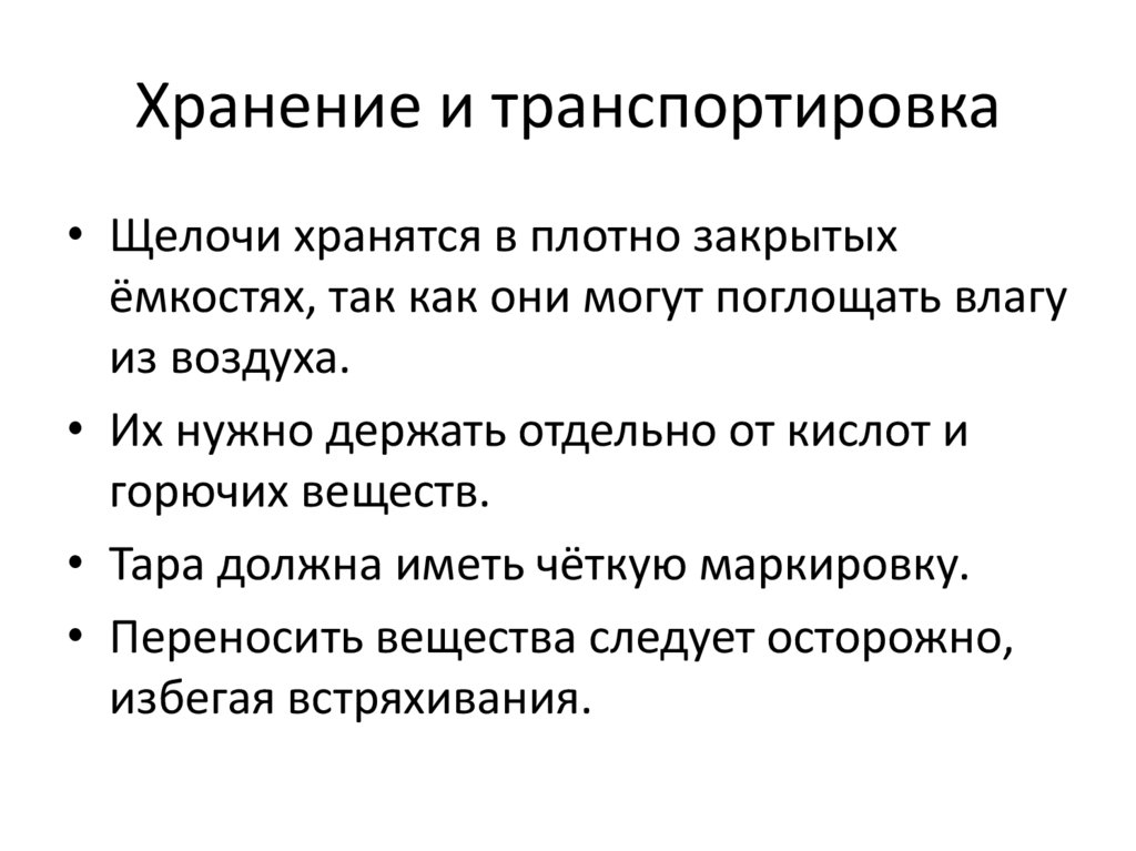 Хранение и транспортировка