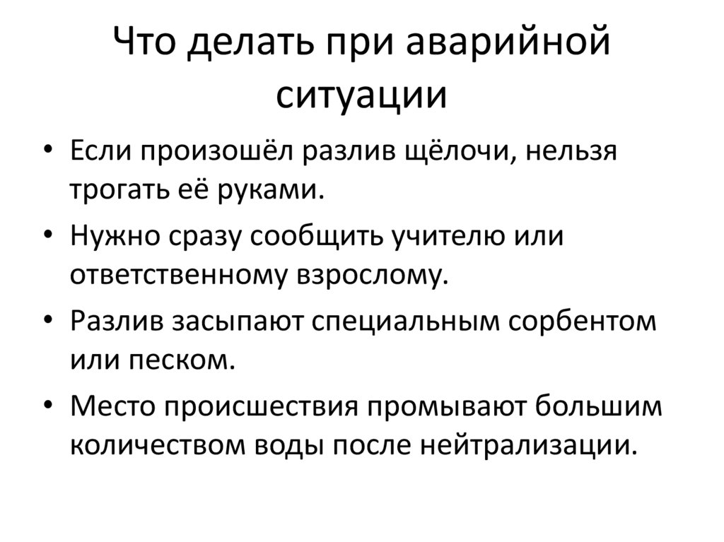 Что делать при аварийной ситуации