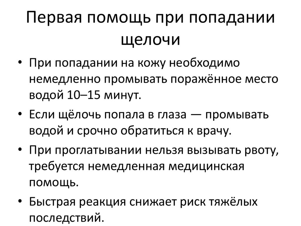 Первая помощь при попадании щелочи
