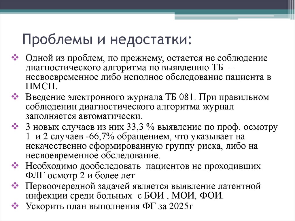 Проблемы и недостатки: