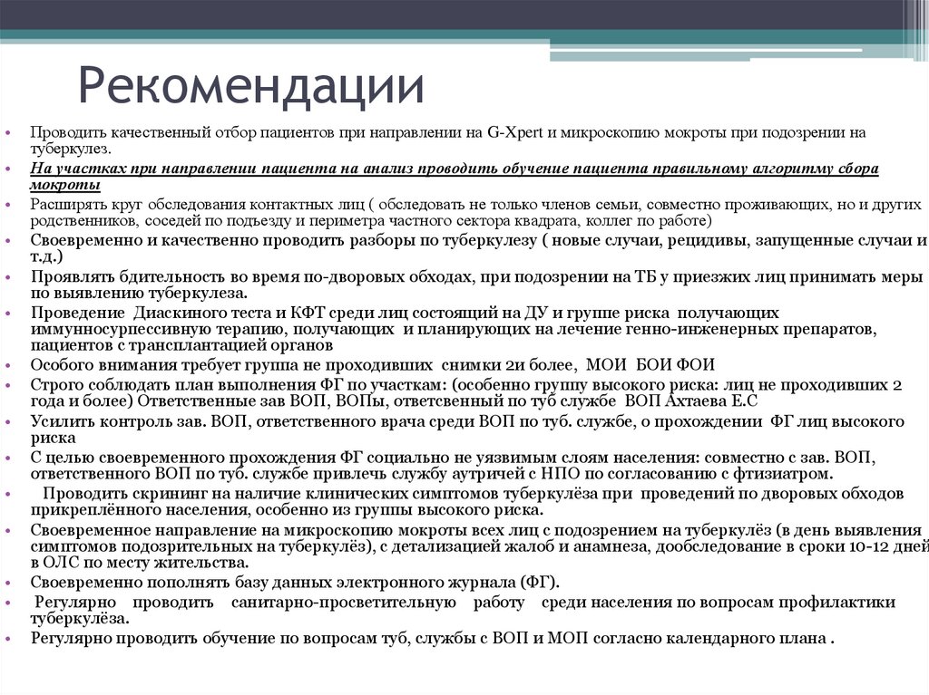 Рекомендации