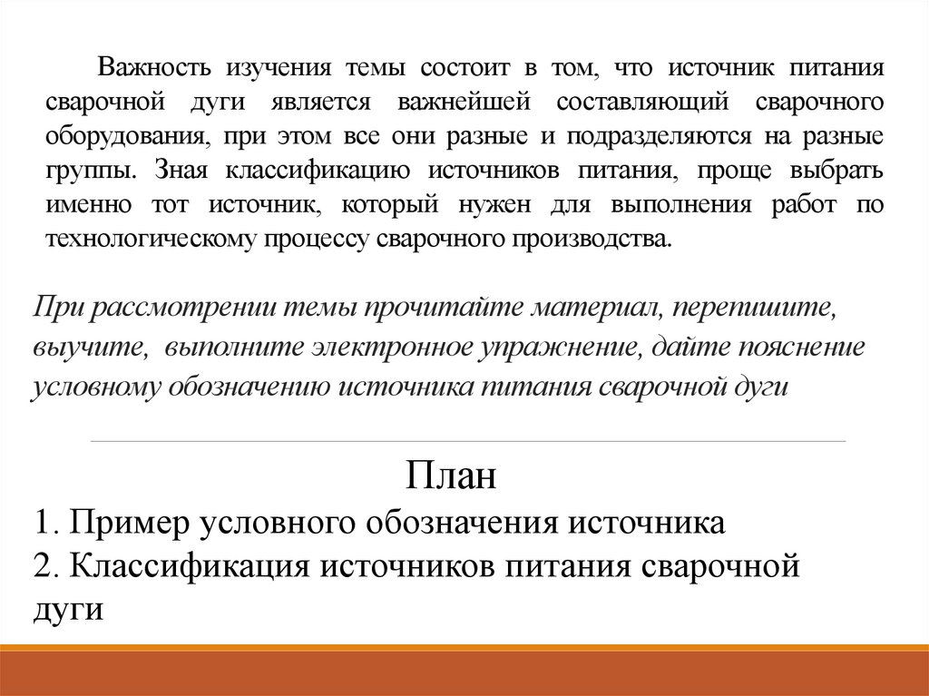 Важность изучения темы состоит в том, что источник питания сварочной дуги является важнейшей составляющий сварочного