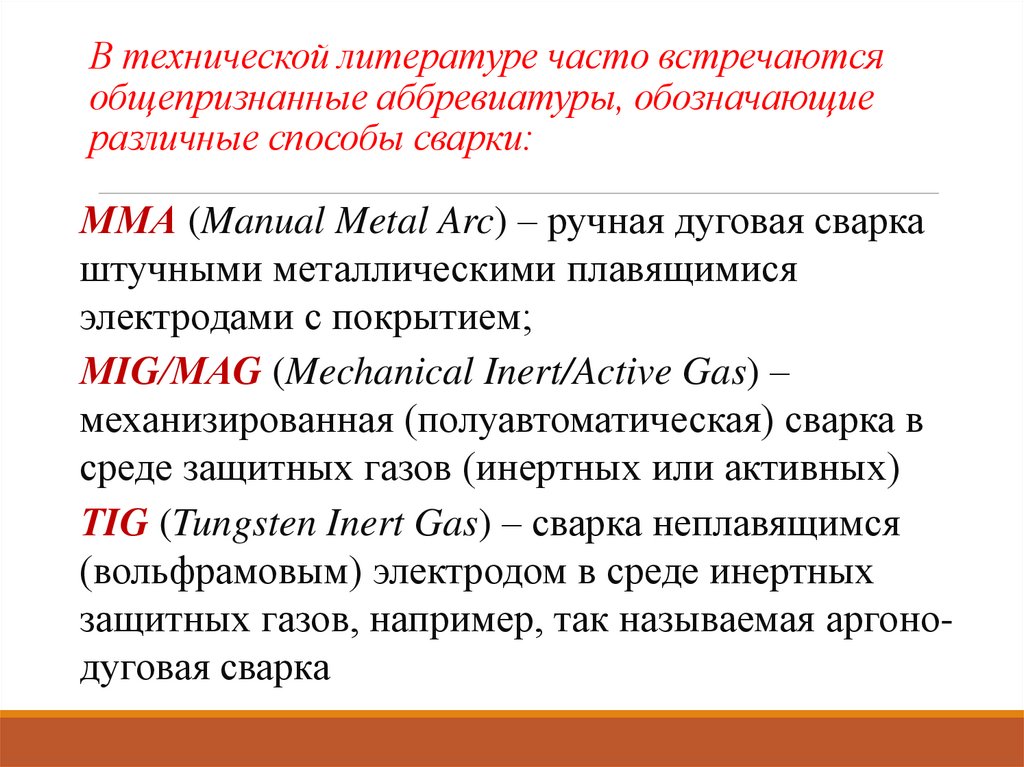 В технической литературе часто встречаются общепризнанные аббревиатуры, обозначающие различные способы сварки: