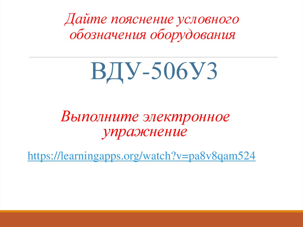 Дайте пояснение условного обозначения оборудования