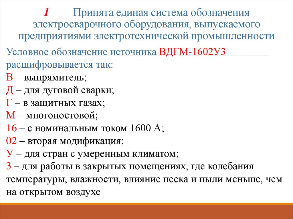 1 Принята единая система обозначения электросварочного оборудования, выпускаемого предприятиями электротехнической