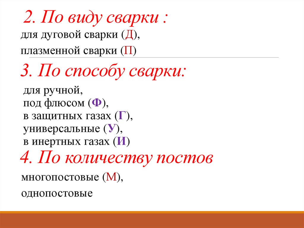 2. По виду сварки :