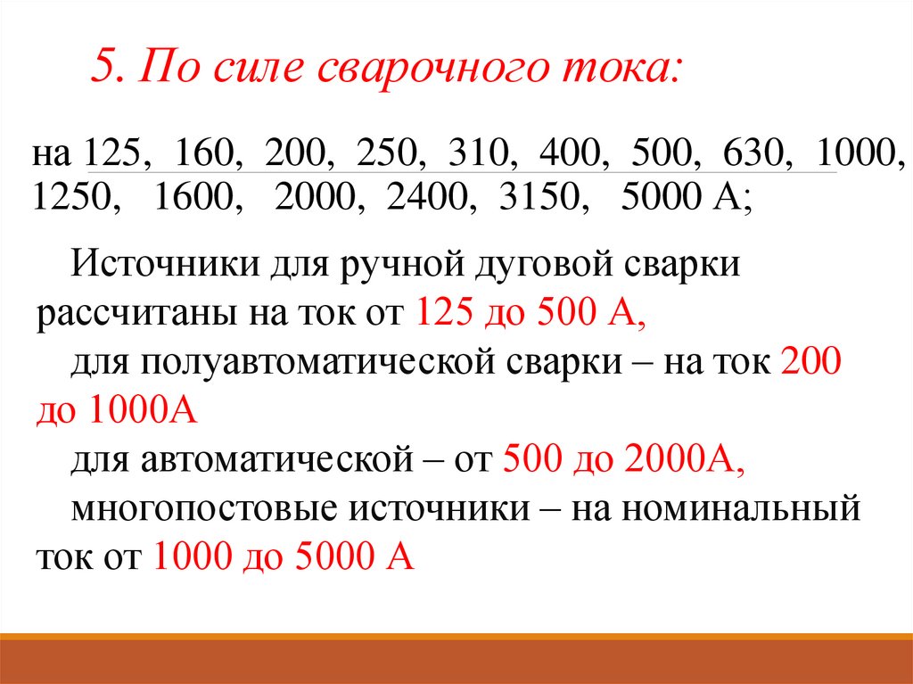 5. По силе сварочного тока: