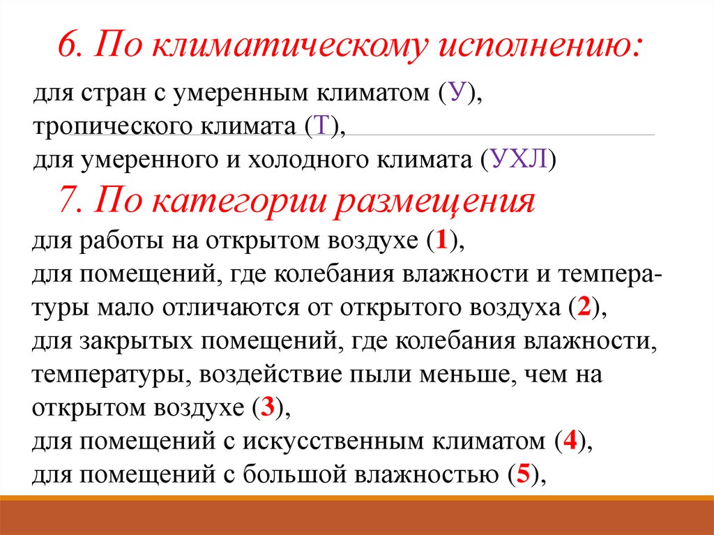 7. По категории размещения