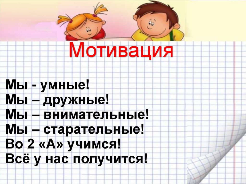 Мы - умные! Мы – дружные! Мы – внимательные! Мы – старательные! Во 2 «А» учимся! Всё у нас получится!