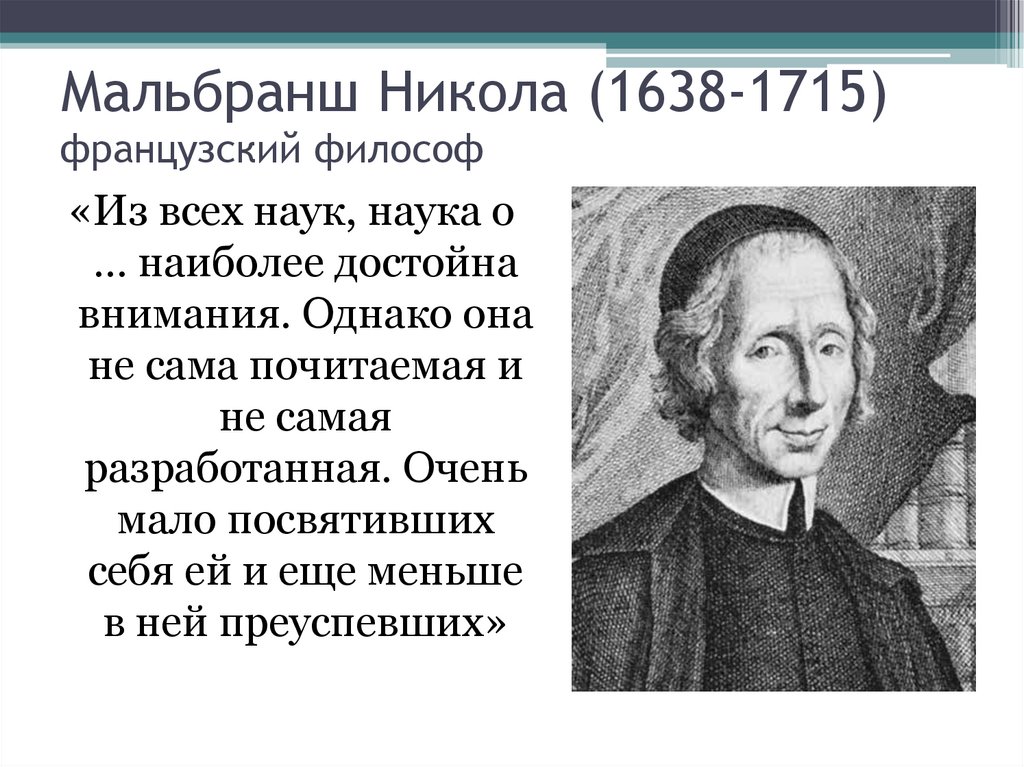 Мальбранш Никола (1638-1715) французский философ