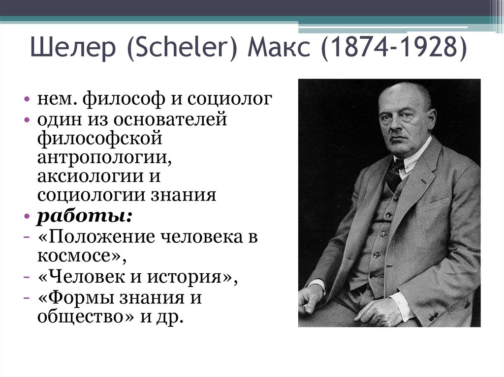 Шелер (Scheler) Макс (1874-1928)