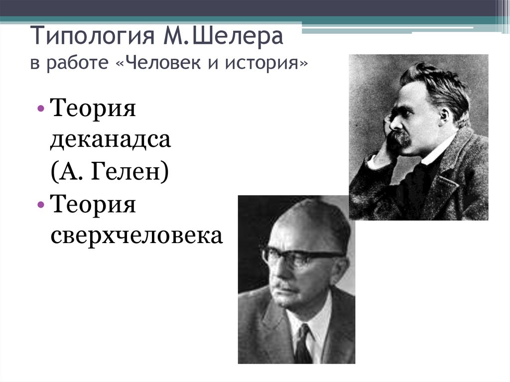 Типология М.Шелера в работе «Человек и история»