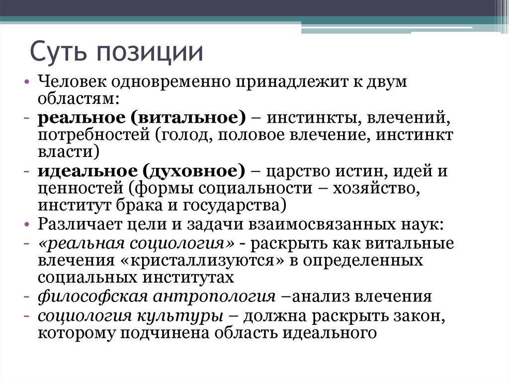 Суть позиции