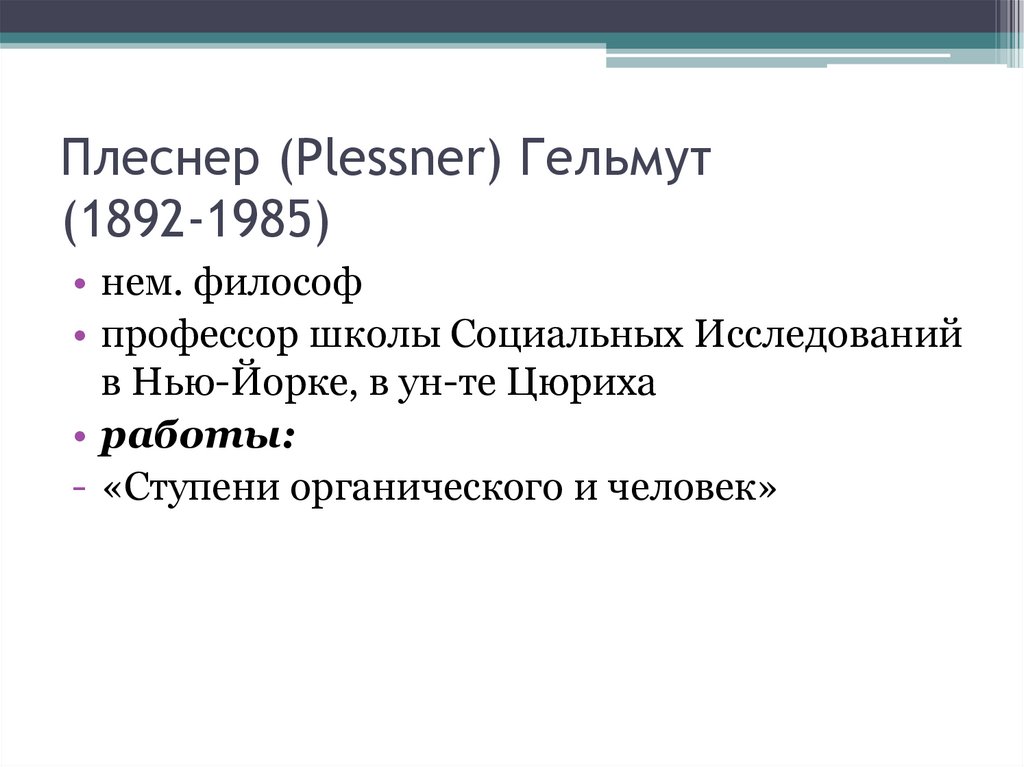 Плеснер (Plessner) Гельмут (1892-1985)
