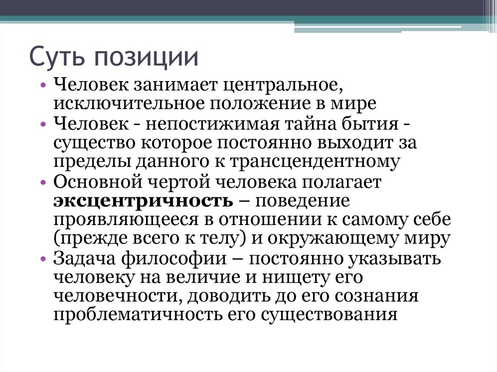 Суть позиции