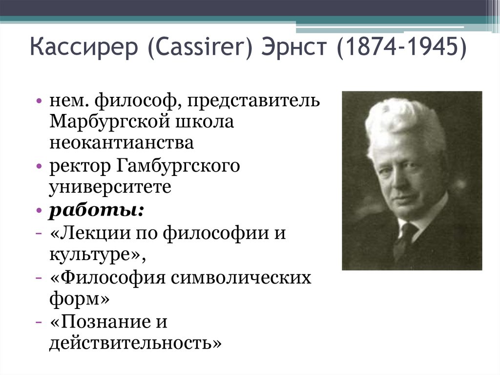 Кассирер (Cassirer) Эрнст (1874-1945)