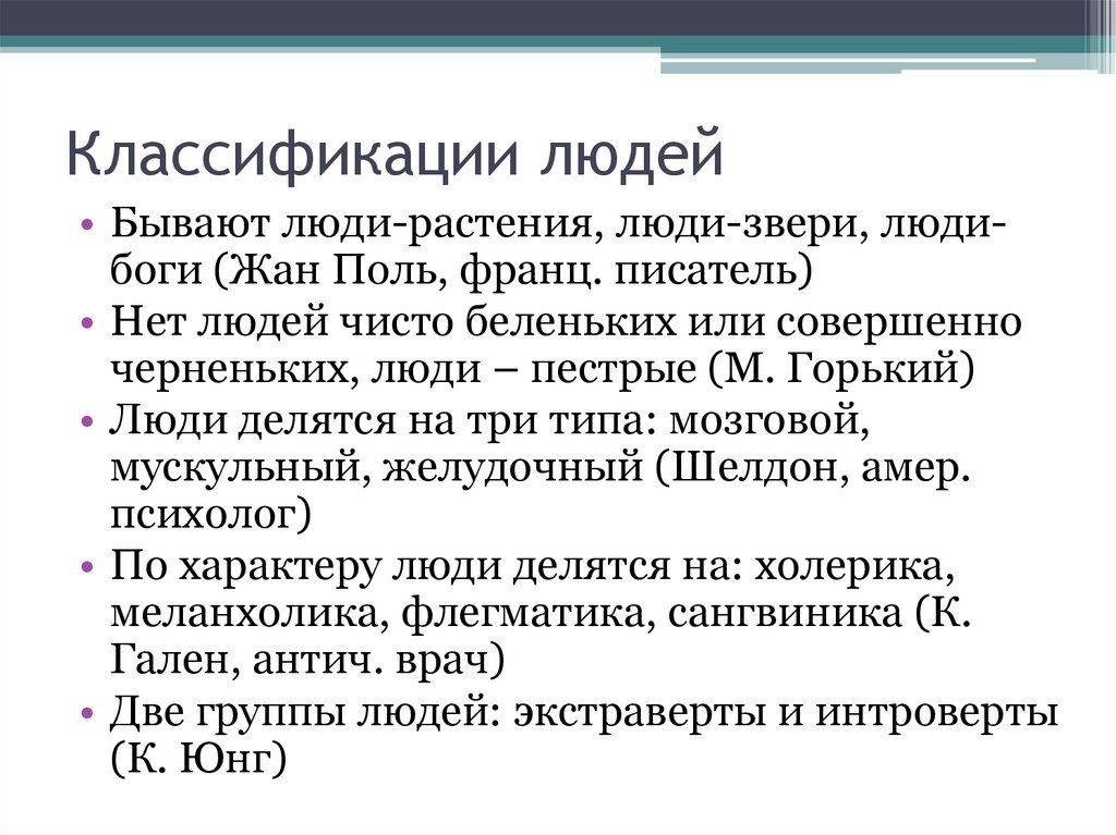 Классификации людей