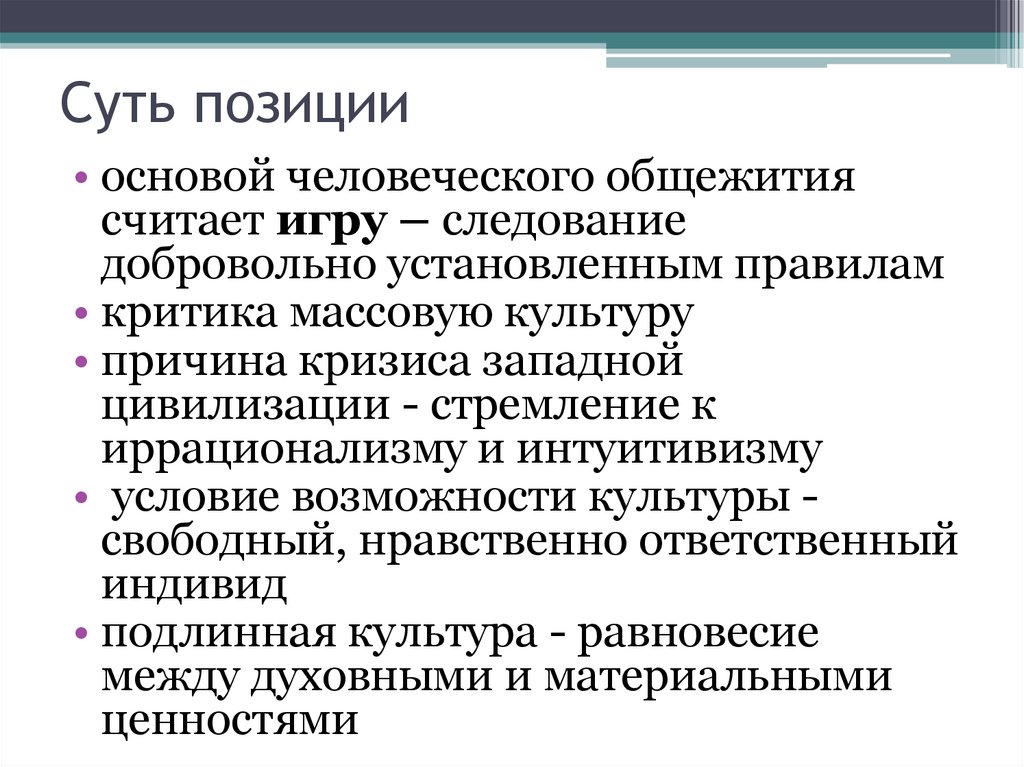 Суть позиции