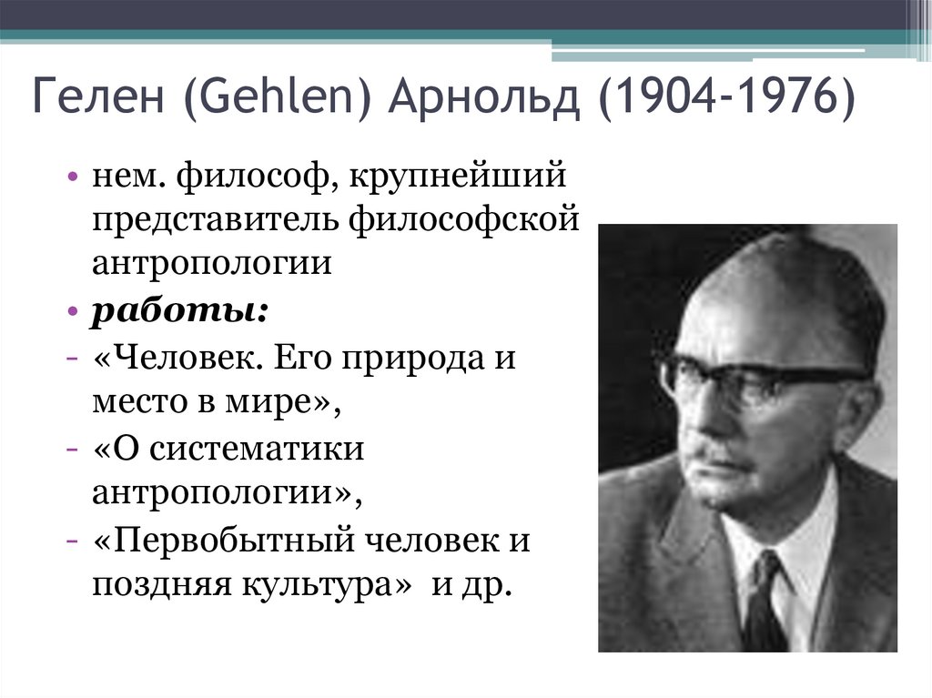 Гелен (Gehlen) Арнольд (1904-1976)