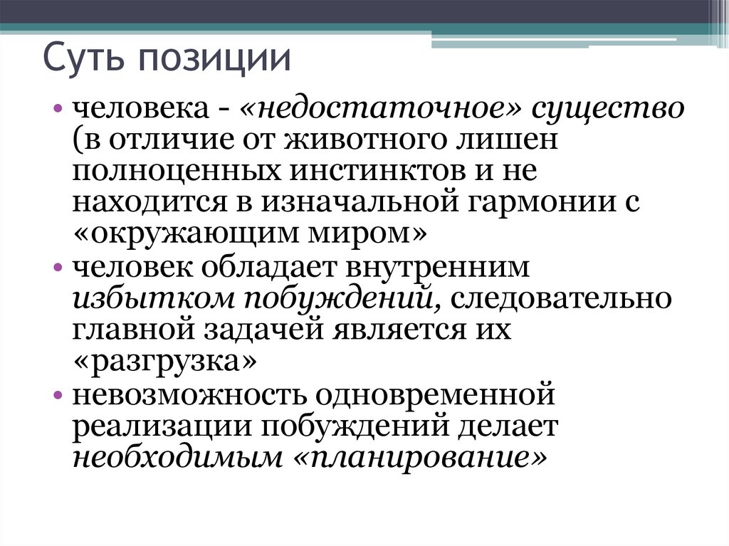 Суть позиции