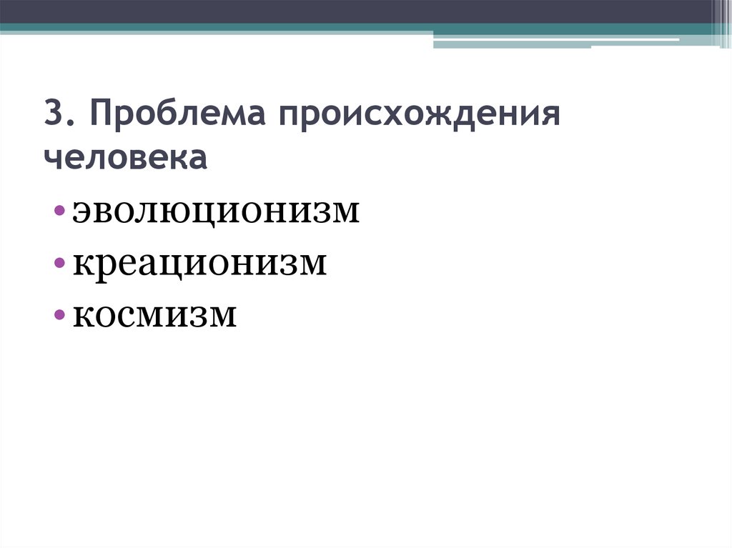 3. Проблема происхождения человека