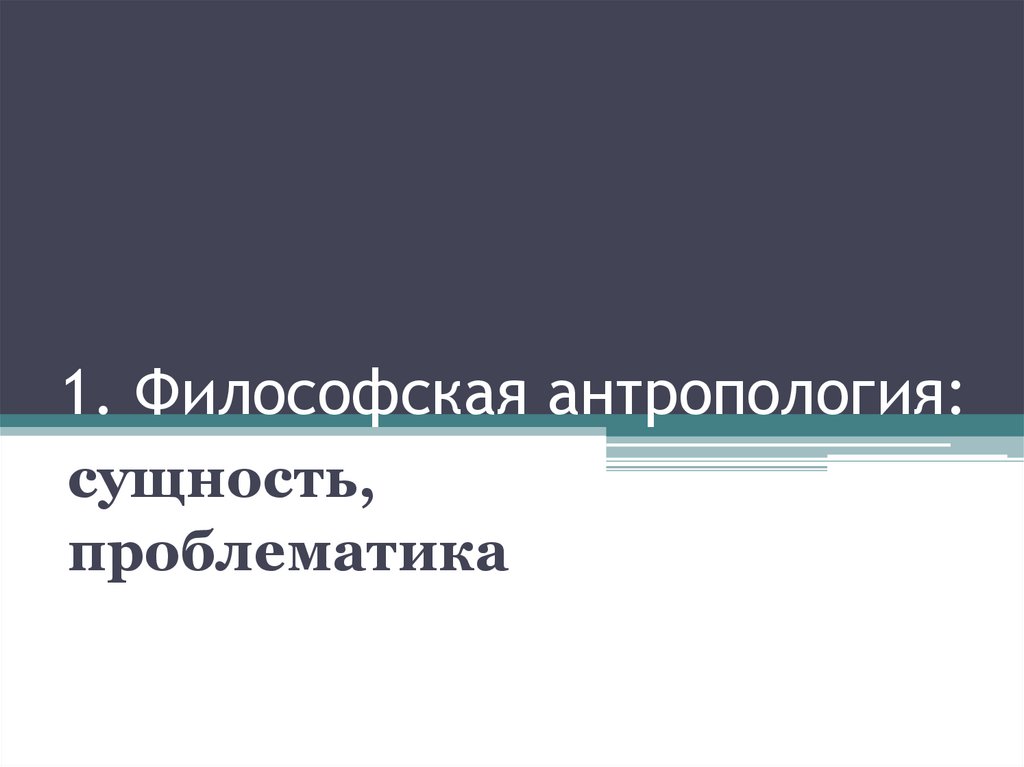 1. Философская антропология: