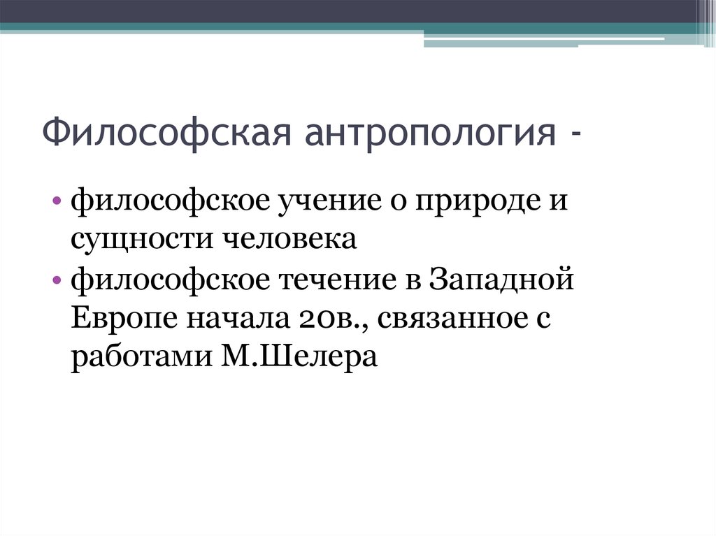 Философская антропология -