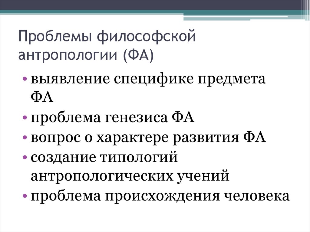 Проблемы философской антропологии (ФА)