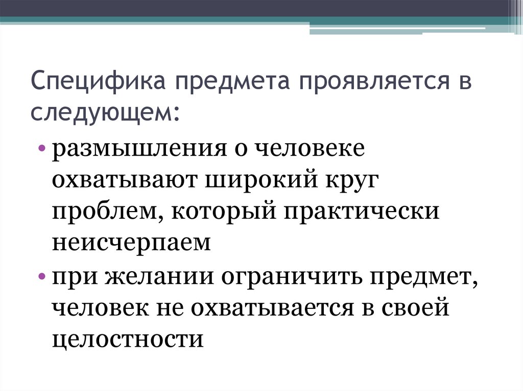 Специфика предмета проявляется в следующем:
