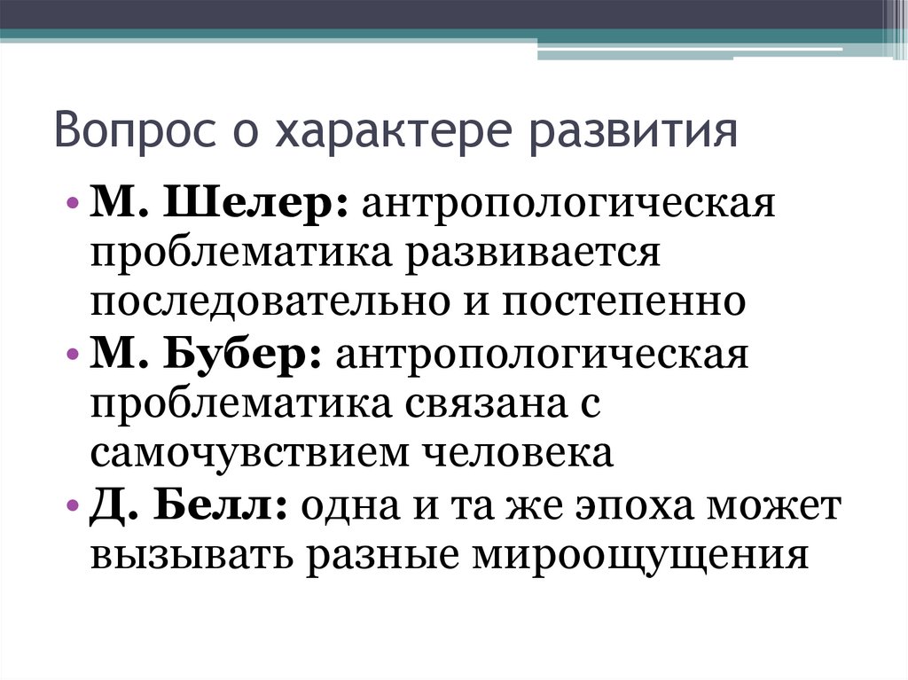 Вопрос о характере развития