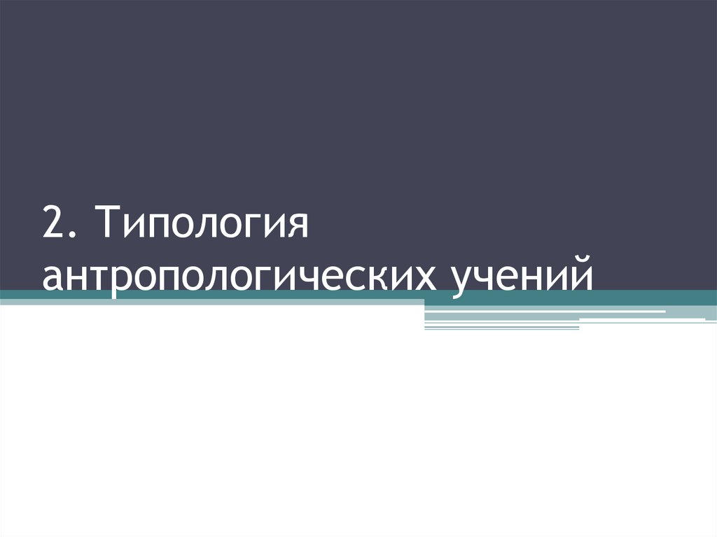 2. Типология антропологических учений