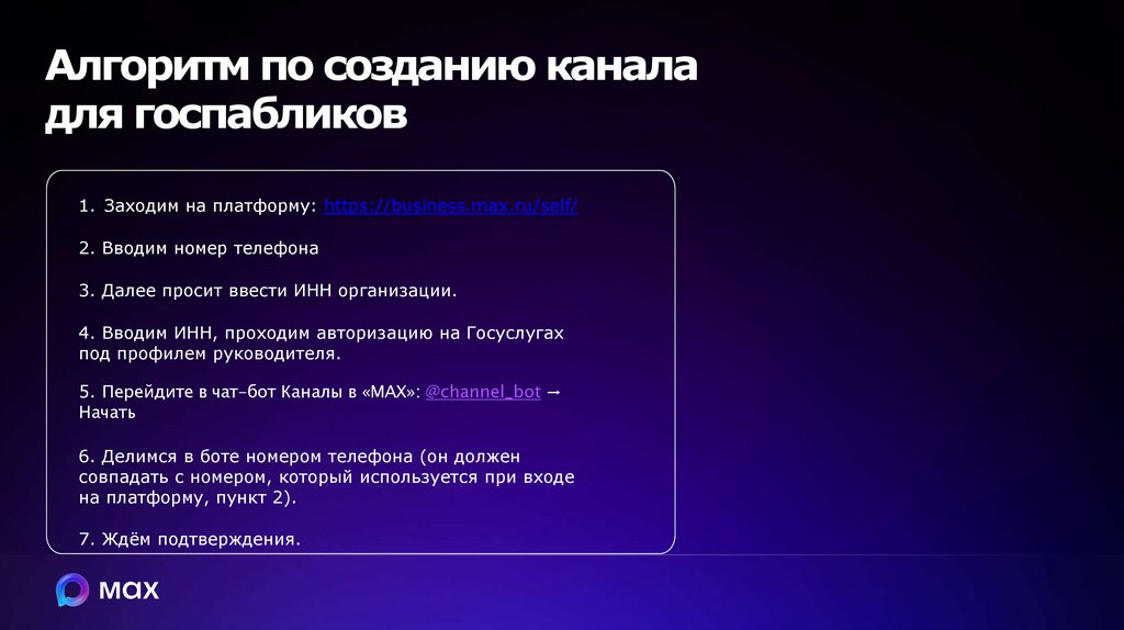 Алгоритм по созданию канала для госпабликов