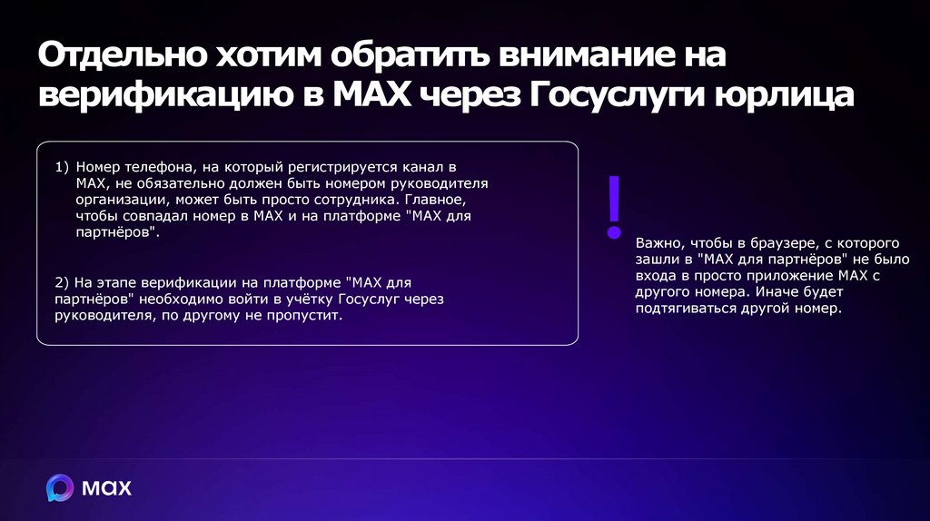 Отдельно хотим обратить внимание на верификацию в MAX через Госуслуги юрлица