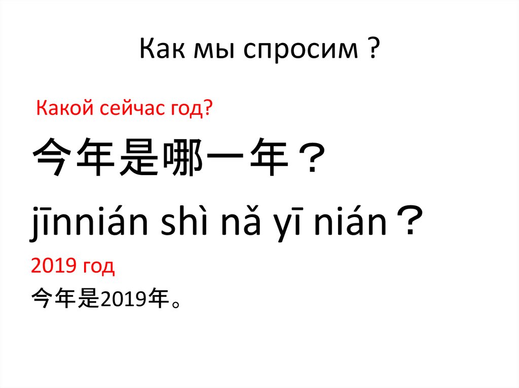 Как мы спросим ?