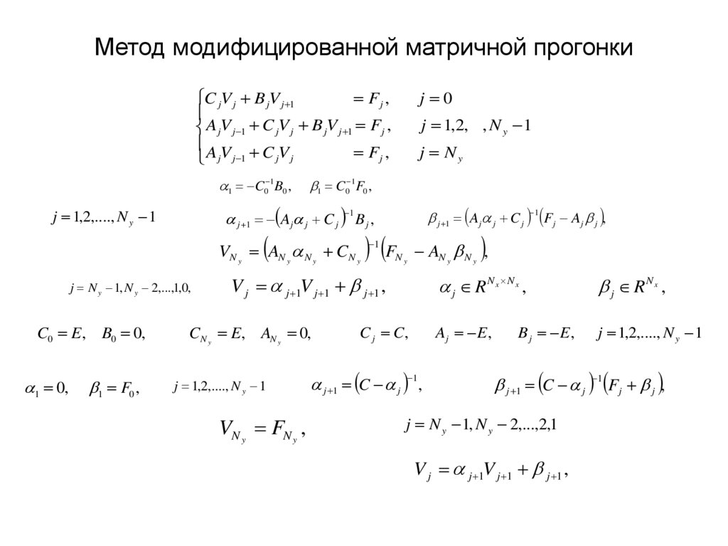 Метод модифицированной матричной прогонки