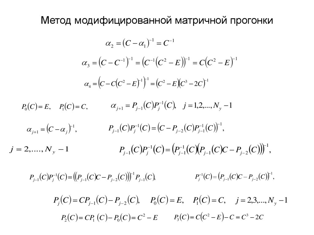Метод модифицированной матричной прогонки