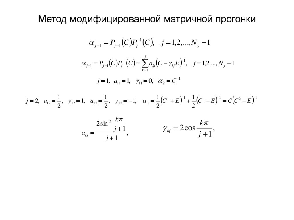 Метод модифицированной матричной прогонки