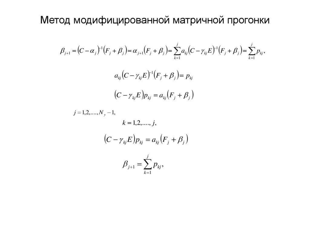 Метод модифицированной матричной прогонки