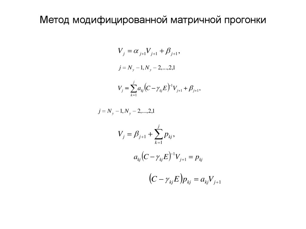 Метод модифицированной матричной прогонки