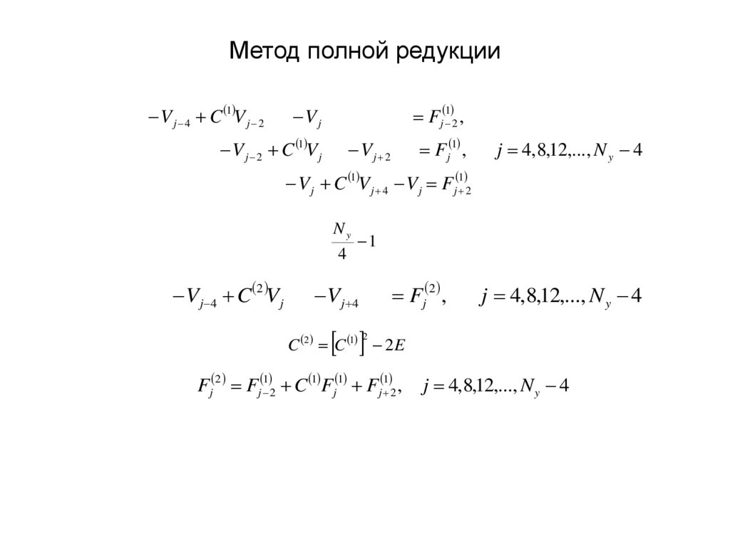 Метод полной редукции