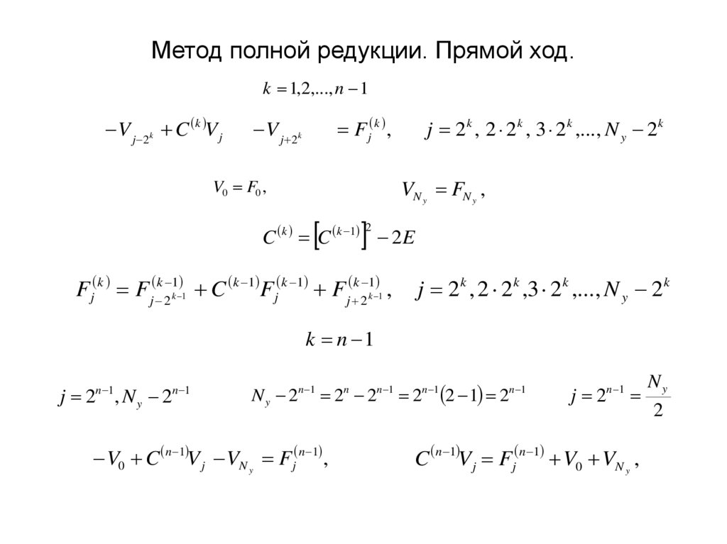 Метод полной редукции. Прямой ход.