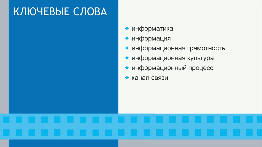 КЛЮЧЕВЫЕ СЛОВА