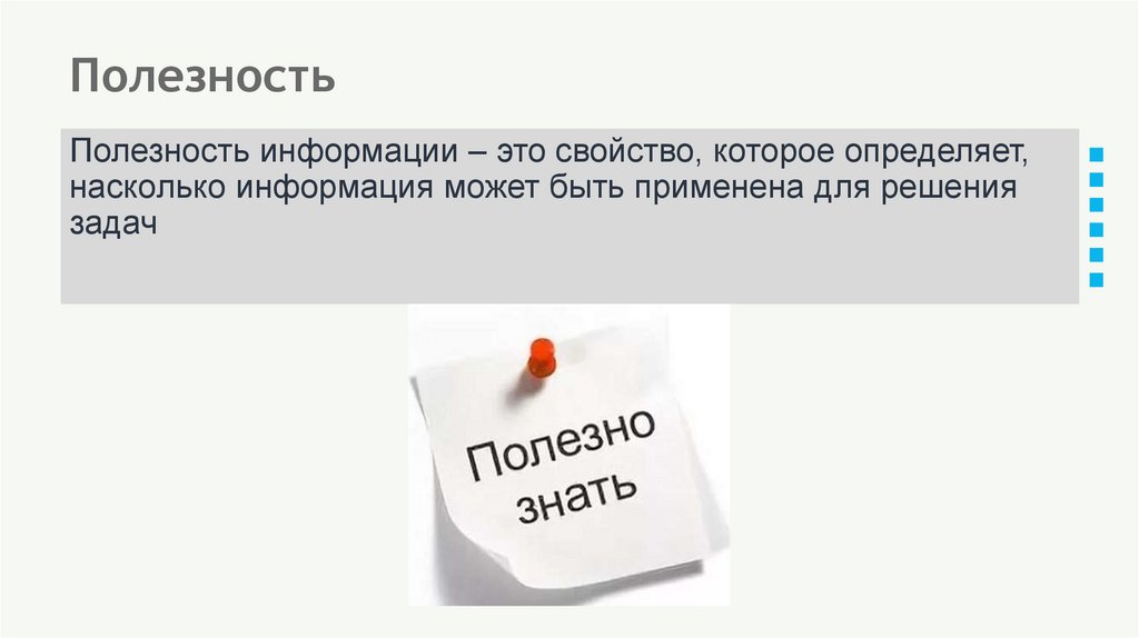 Полезность