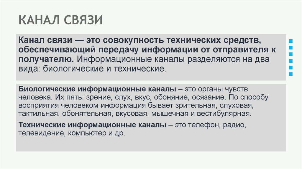 КАНАЛ СВЯЗИ