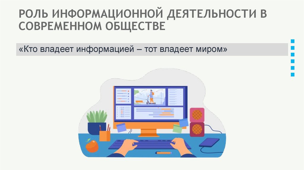 РОЛЬ ИНФОРМАЦИОННОЙ ДЕЯТЕЛЬНОСТИ В СОВРЕМЕННОМ ОБЩЕСТВЕ