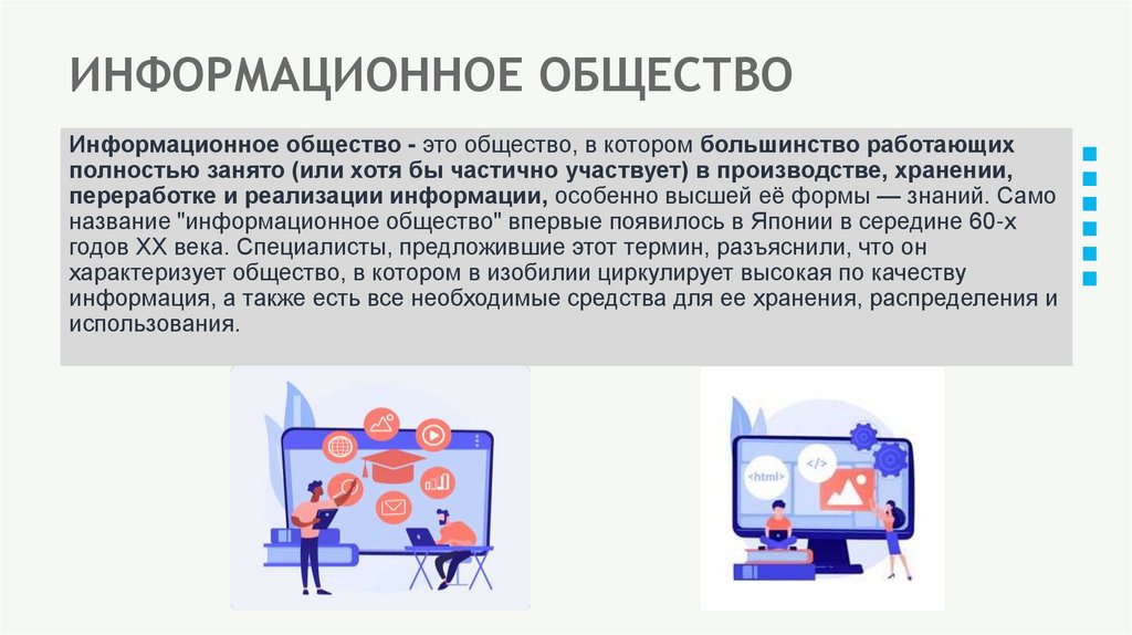 ИНФОРМАЦИОННОЕ ОБЩЕСТВО