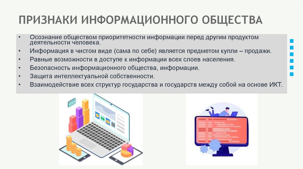 ПРИЗНАКИ ИНФОРМАЦИОННОГО ОБЩЕСТВА