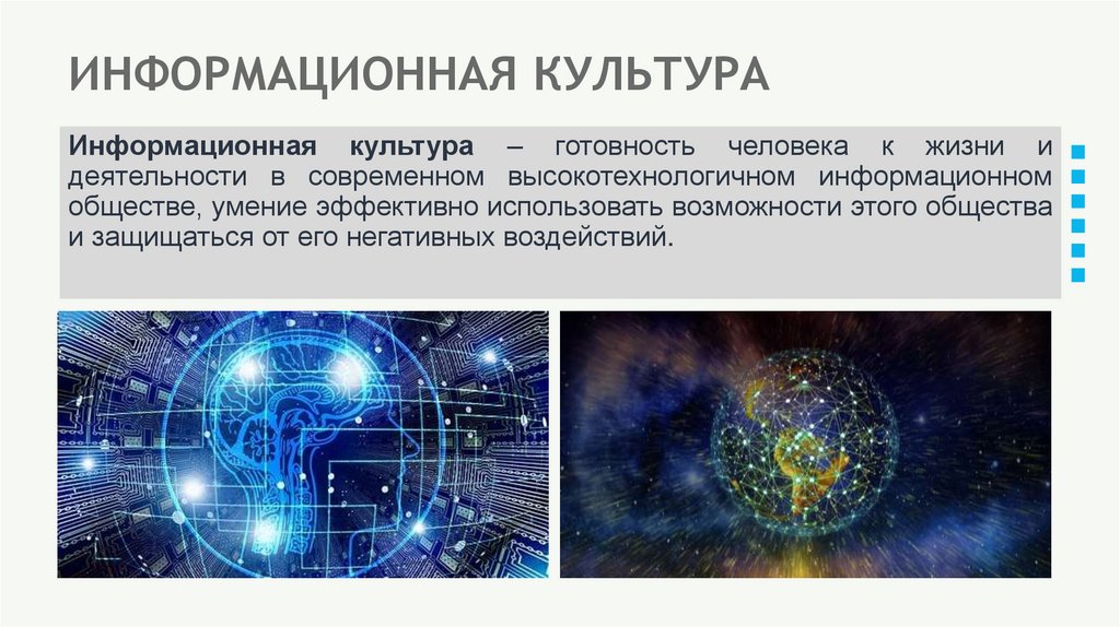 ИНФОРМАЦИОННАЯ КУЛЬТУРА