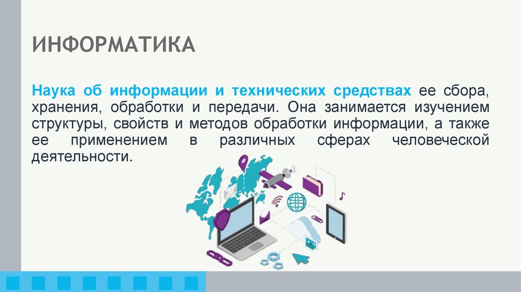 ИНФОРМАТИКА