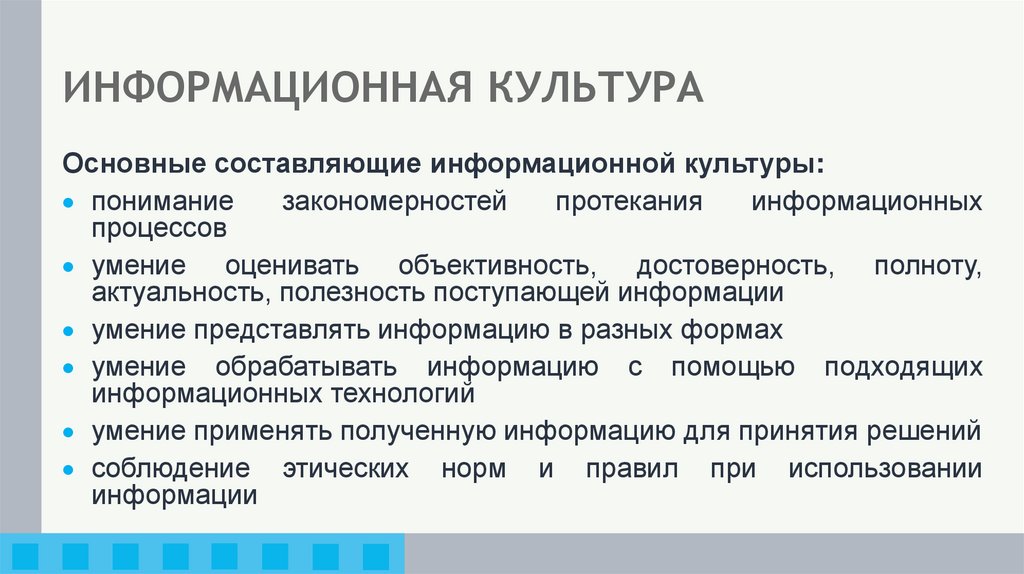 ИНФОРМАЦИОННАЯ КУЛЬТУРА